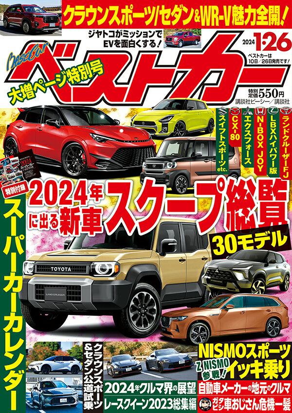 ベストカー 2024年 1/26号 [雑誌]