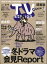 TV station (テレビステーション) 関東版 2024年 1/27号 [雑誌]