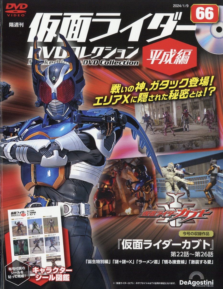 隔週刊 仮面ライダー平成版 2024年 1/9号 [雑誌]