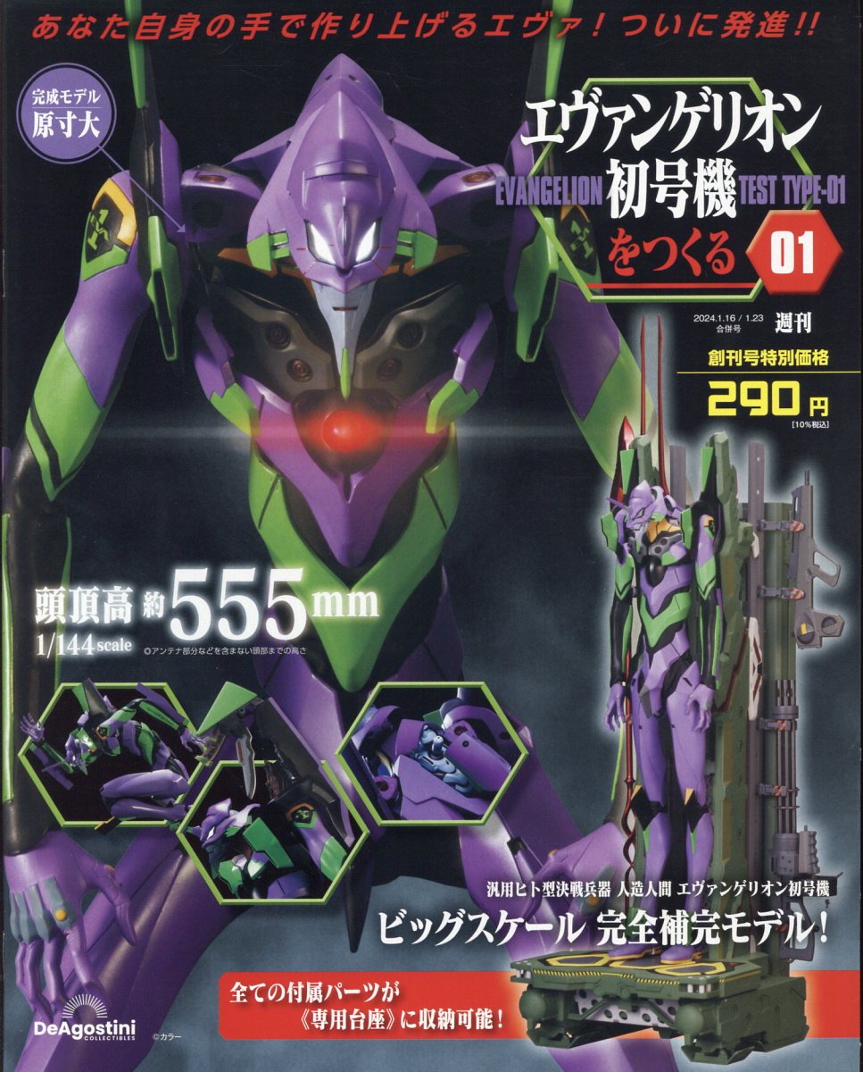 週刊 エヴァンゲリオン初号機をつくる 2024年 1/23号 [雑誌]