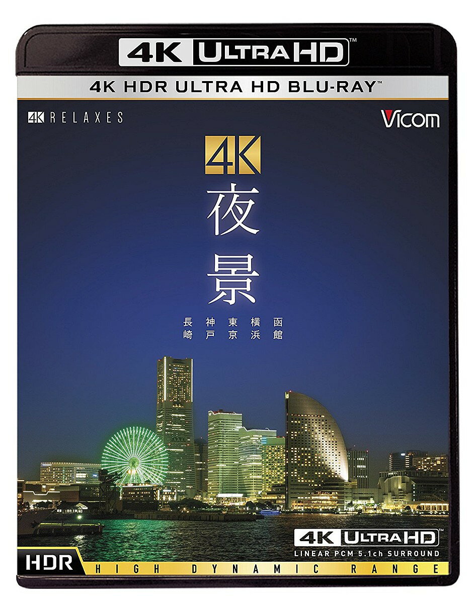 楽天楽天ブックス4K 夜景 ＜HDR＞ ～長崎・神戸・東京・横浜・函館～【4K ULTRA HD】