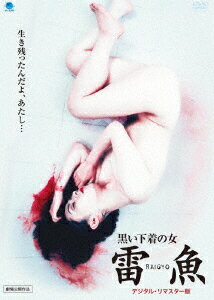 黒い下着の女 雷魚 RAIGYO ＜デジタル・リマスター版＞【Blu-ray】