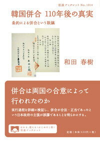 併合は両国の合意によって行われたのか。実行過程を詳細に検証し、併合が合法・正当であったという日本政府の主張が誤謬であることを明らかにする。