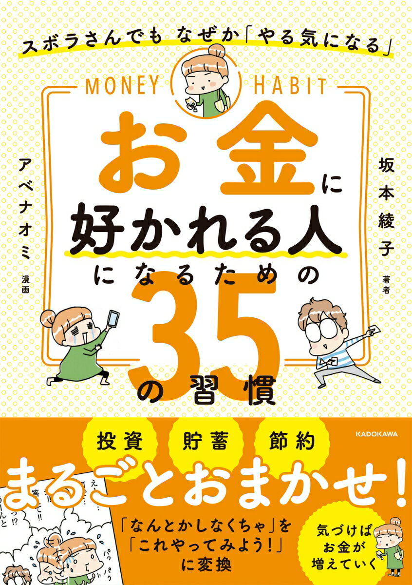 ズボラさんでも なぜか「やる気になる」 お金に好かれる人になるための35の習慣