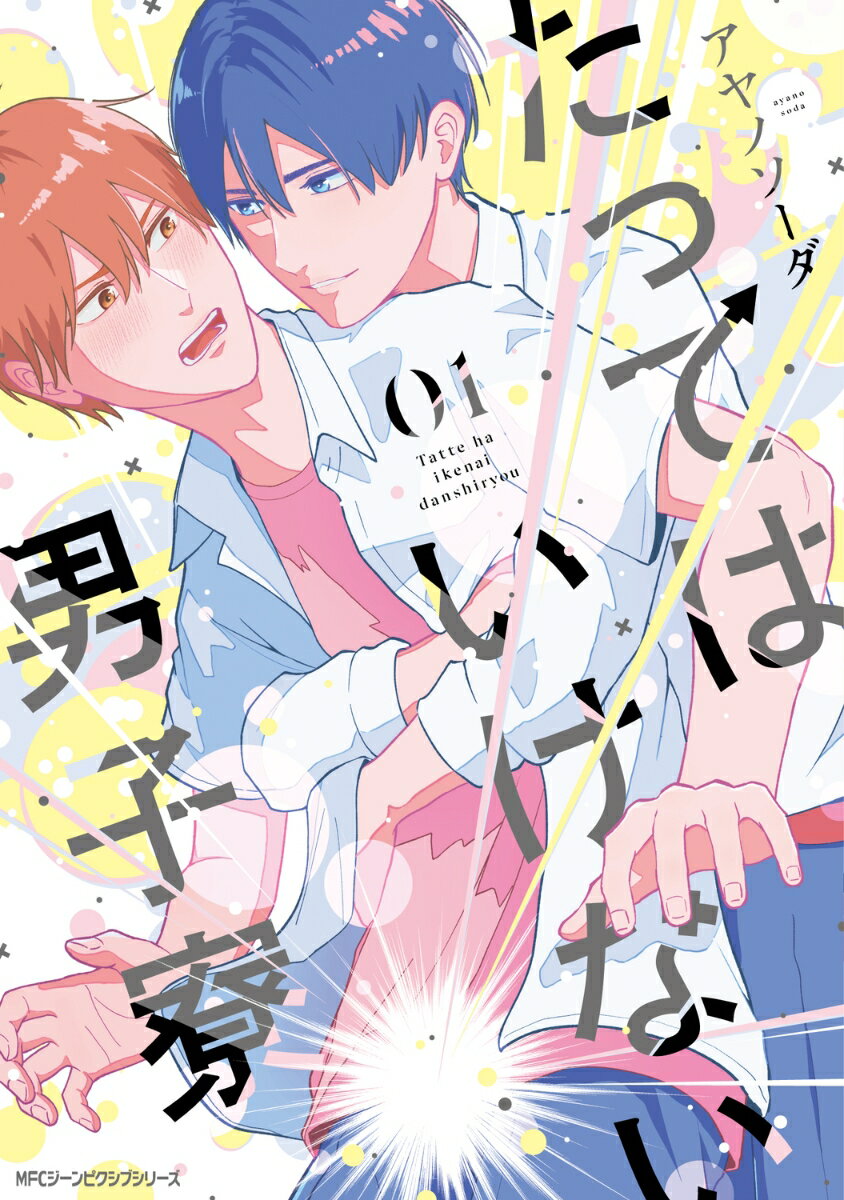 たってはいけない男子寮 01巻