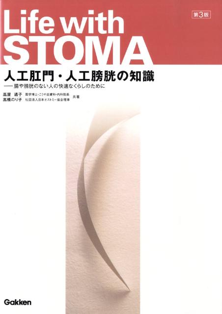人工肛門・人工膀胱の知識第3版