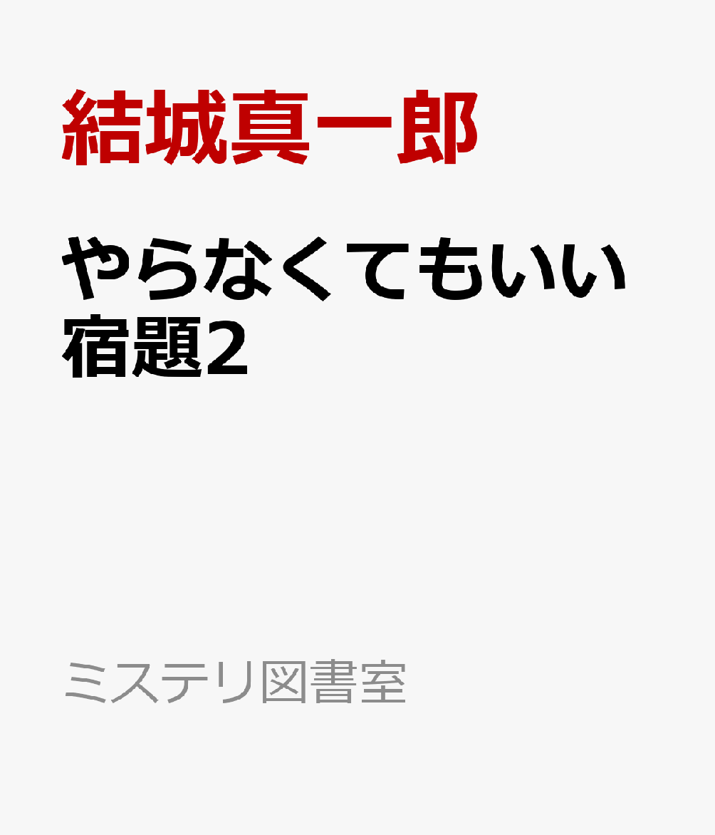 やらなくてもいい宿題2