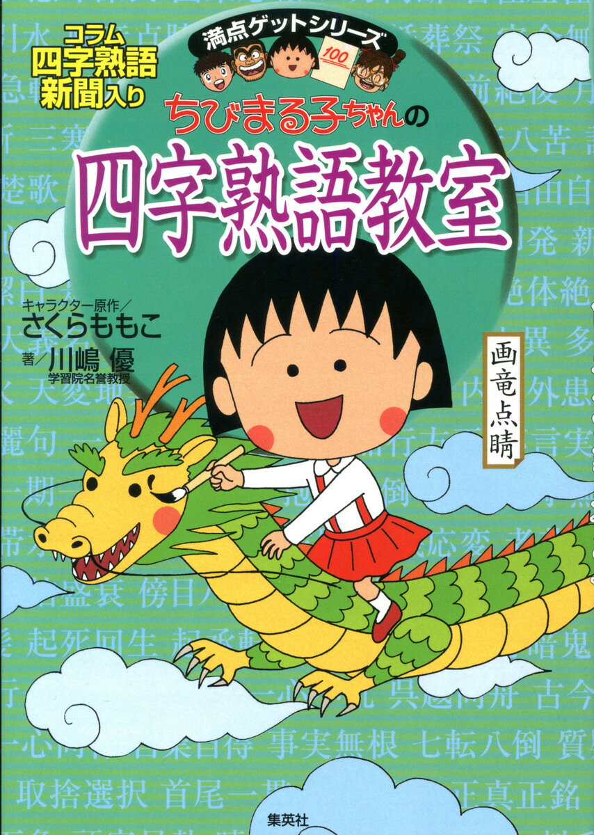 ちびまる子ちゃんの 四字熟語教室 ことば遊び新聞入り （満点ゲットシリーズ/ちびまる子ちゃん） [ さくら ももこ ]