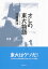 オレの東大物語 1966〜1972