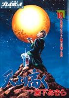 天より高く（10）