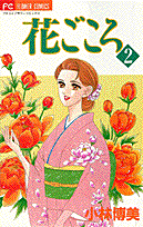 花ごころ（2）