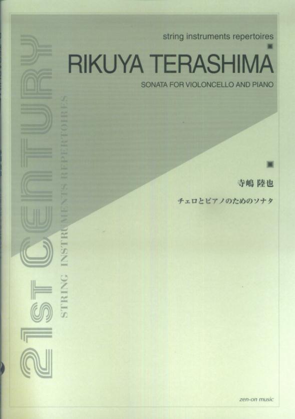 寺嶋陸也／チェロとピアノのためのソナタ