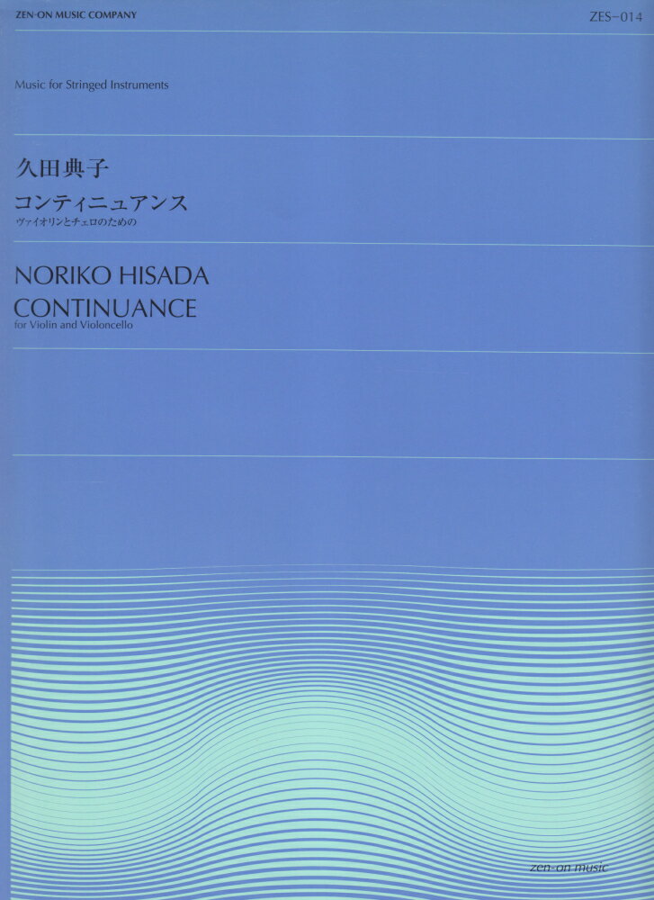 久田典子／コンティニュアンス