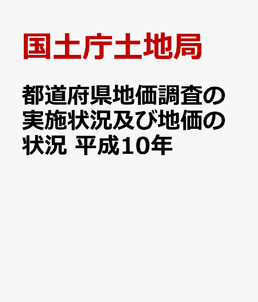 都道府県地価調査の実施状況及び地価の状況　平成10年