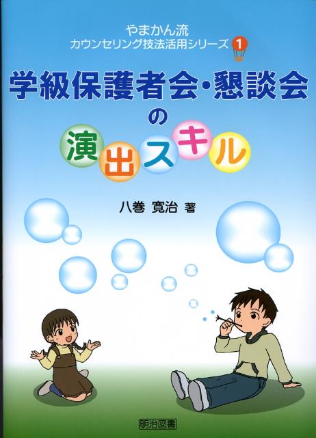 学級保護者会・懇談会の演出スキル