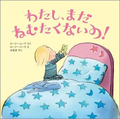 わたし、まだねむたくないの！