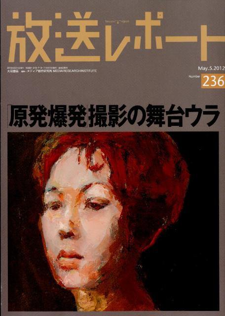 放送レポート（no．236（May．5．20）