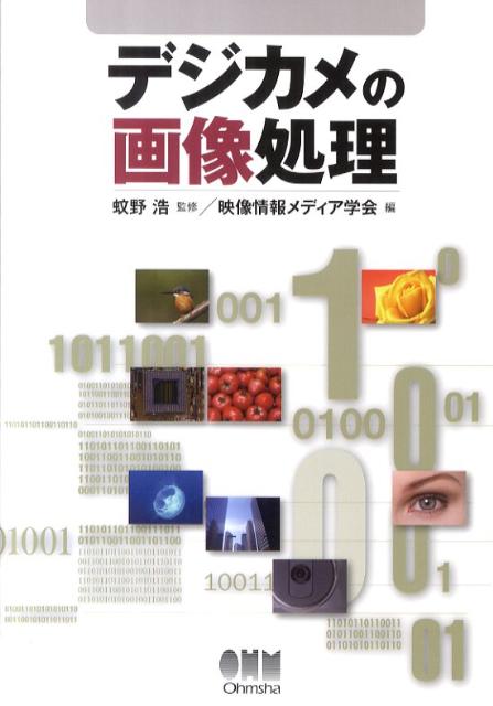 映像情報メディア学会 蚊野浩 オーム社BKSCPN_【高額商品】 デジカメ ノ ガゾウ ショリ エイゾウ ジョウホウ メディア ガッカイ カノ,ヒロシ 発行年月：2011年04月 ページ数：188p サイズ：単行本 ISBN：9784274210143 蚊野浩（カノヒロシ） 1984年京都大学大学院修士課程修了。同年三洋電機株式会社入社。2010年京都産業大学コンピュータ理工学部教授。工学博士（本データはこの書籍が刊行された当時に掲載されていたものです） 1章　デジカメのしくみ／2章　基本的なデジカメ画像処理／3章　人物画像の処理ー最高の表情を撮る／4章　物体の追跡ーねらった被写体を逃さない／5章　画像処理によるぼけ・ぶれ補正とその測定・評価ーぼけやぶれが少ない画像を作る、その効果を測定し評価する／6章　視覚特性を利用した画像処理ー観やすい画像を作る／7章　コンピュテーショナルフォトグラフィー画像処理技術が拓くデジカメの進化 本 パソコン・システム開発 ハードウェア デジタルカメラ ホビー・スポーツ・美術 カメラ・写真 カメラ ホビー・スポーツ・美術 カメラ・写真 デジカメ