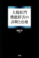 高齢社会で増加する大腸肛門機能障害、その診断と治療ー初めての専門書。この分野の研究と臨床をリードしてきた編著者が、多岐にわたる疾患の病態を明らかにし、検査、診断、治療の道筋を示す。