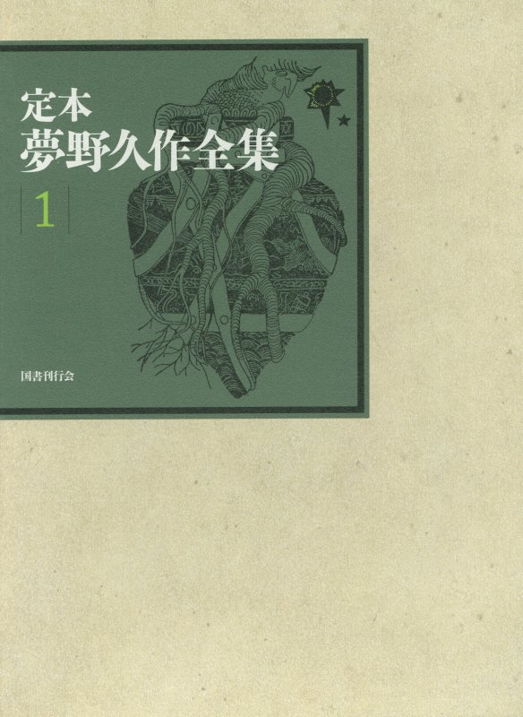 或夜の夢、人の顔、月蝕、死後の恋、瓶詰地獄、押絵の奇蹟、鉄鎚、侏儒、全３５編。