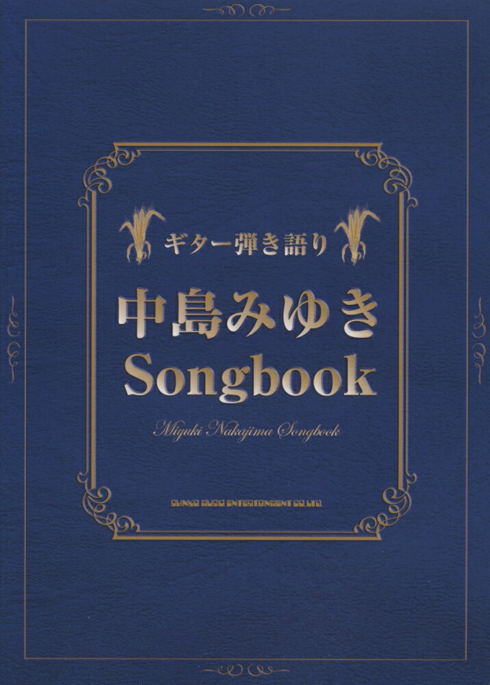 中島みゆきSongbook