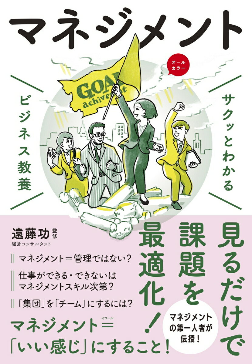 サクッとわかる ビジネス教養　マネジメント [ 遠藤　功 ]