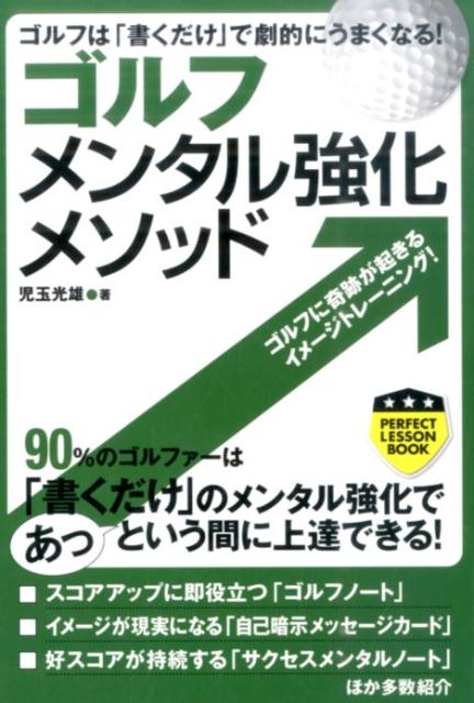 ゴルフメンタル強化メソッド ゴルフは「書くだけ」で劇的にうまくなる！ （PERFECT　LESSON　BOOK） [ 児玉光雄（心理評論家） ]