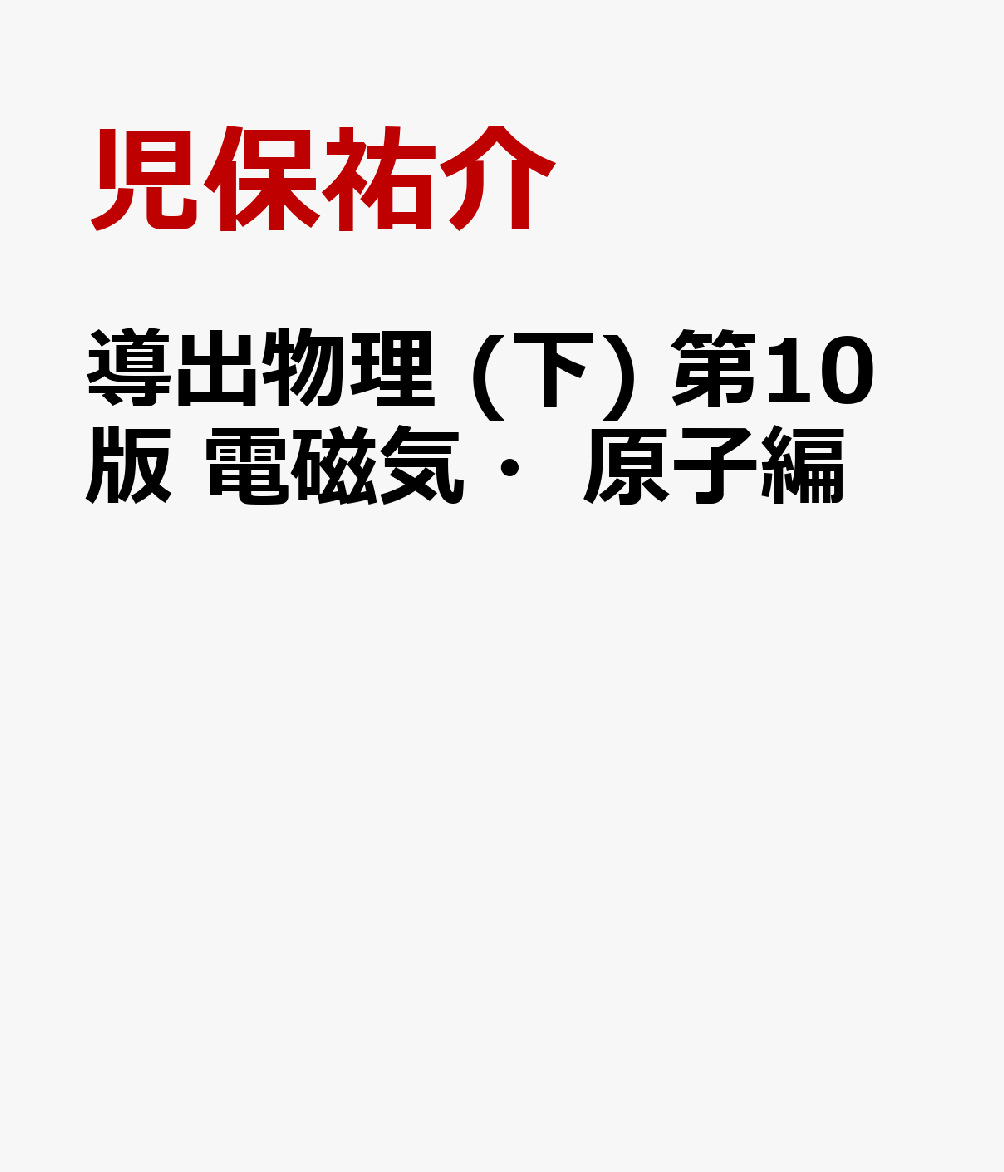 導出物理 (下) 第10版 電磁気・原子編