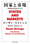 国家と市場 国際政治経済学入門 （ちくま学芸文庫　スー24-1） [ スーザン・ストレンジ ]