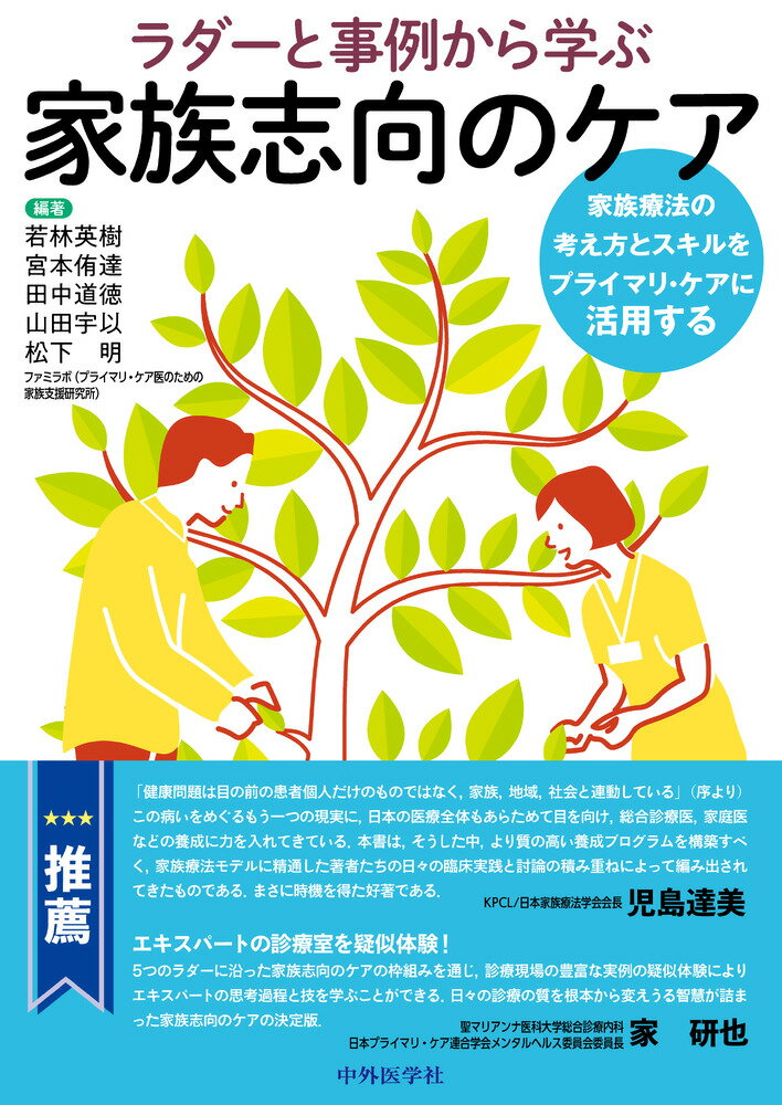 ラダーと事例から学ぶ家族志向のケアーー家族療法の考え方とスキルをプライマリ・ケアに活用する