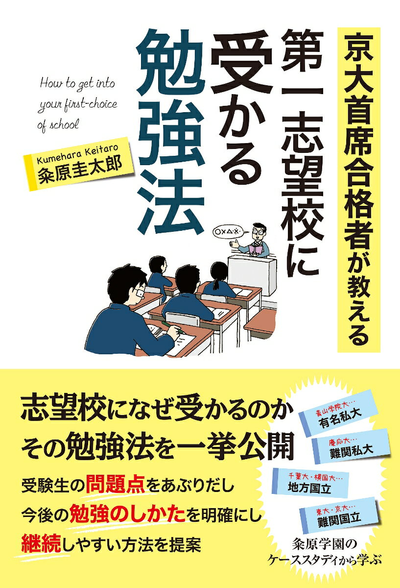 京大首席合格者が教える第一志望校に受かる勉強法