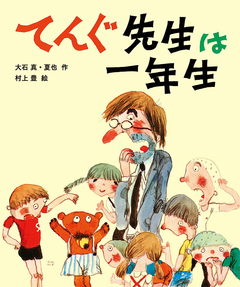 てんぐ先生は一年生 （子どもたちにつたえたい傑作選　1） [ 大石　真 ]