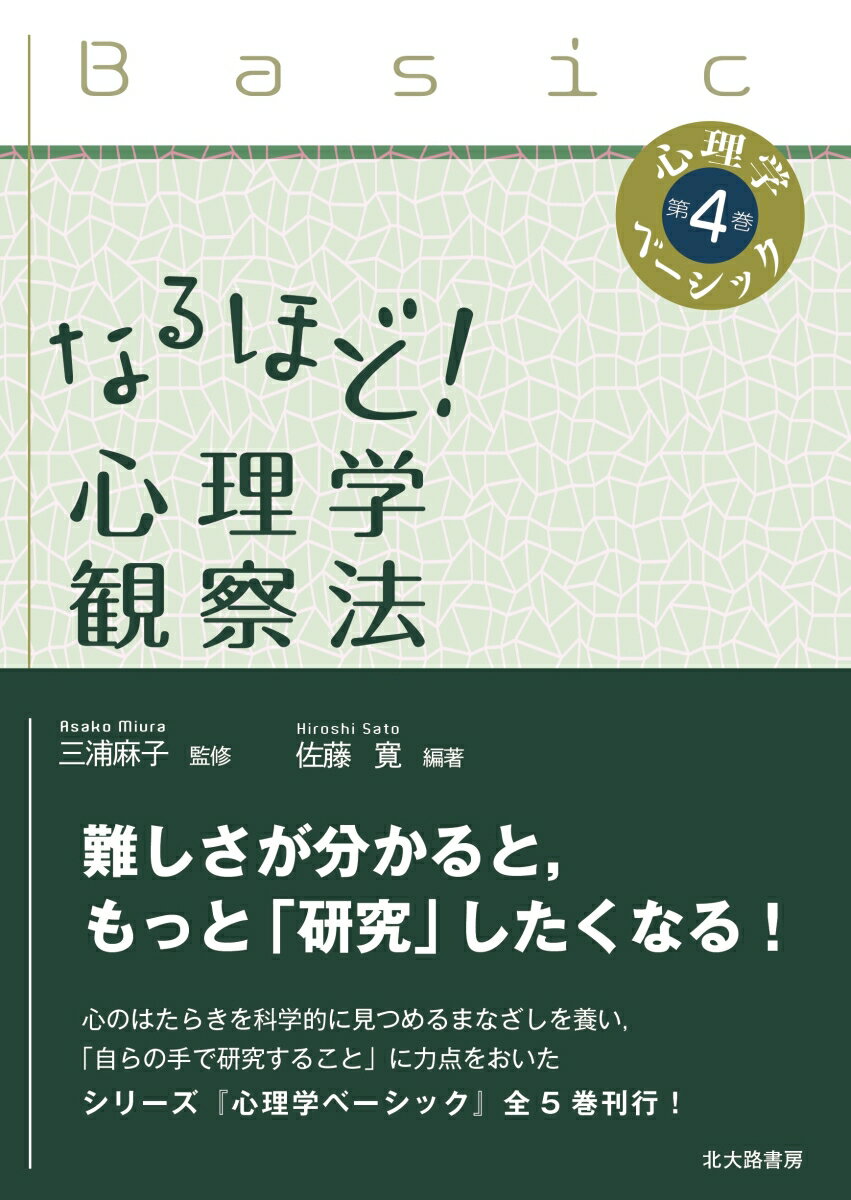 なるほど！ 心理学観察法