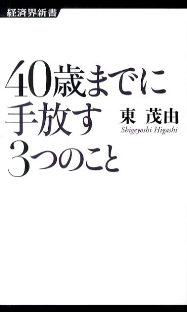 40歳までに手放す3つのこと