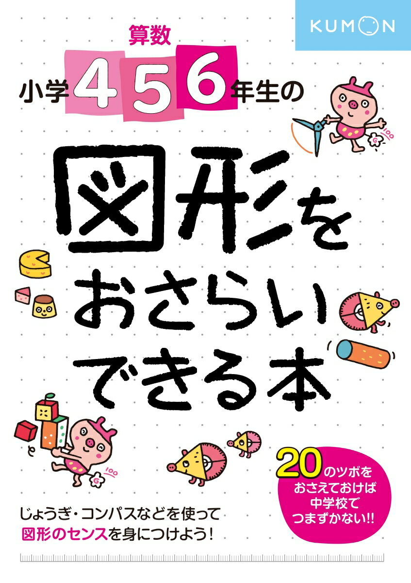 小学4・5・6年生の 図形をおさらいできる本