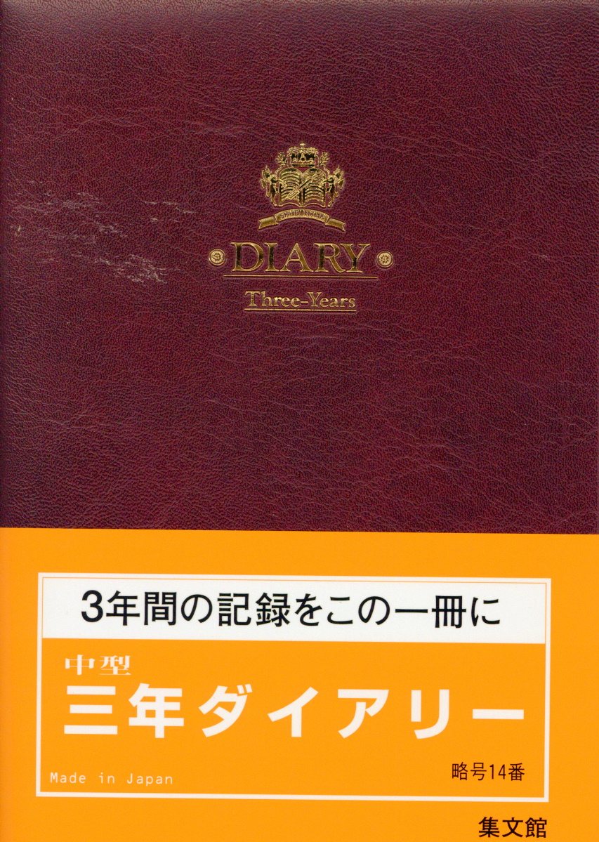 14 中型三年ダイアリー（A）