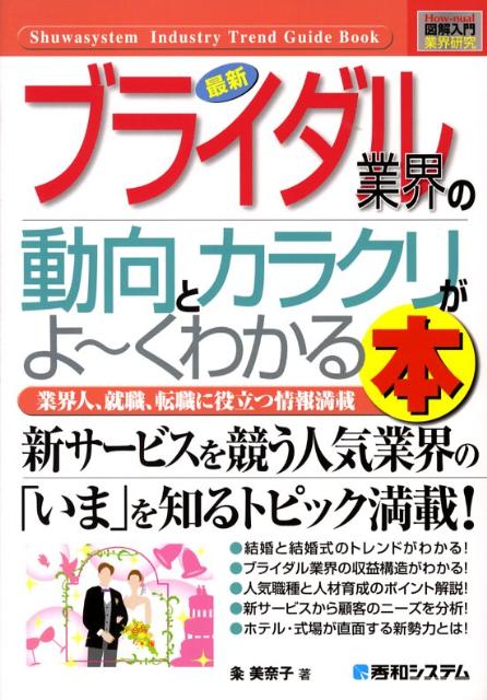 最新ブライダル業界の動向とカラクリがよ〜くわかる本