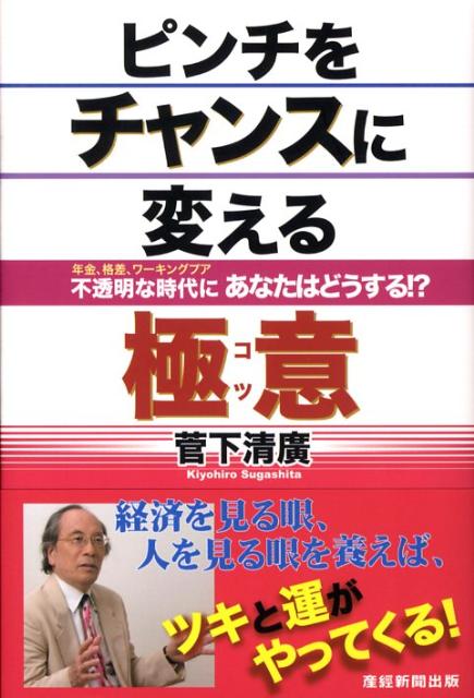 ピンチをチャンスに変える極意