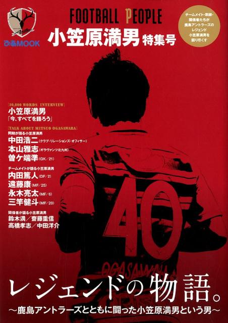 FOOTBALL　PEOPLE　小笠原満男特集号 レジェンドの物語。～鹿島アントラーズとともに闘った （ぴあMOOK）