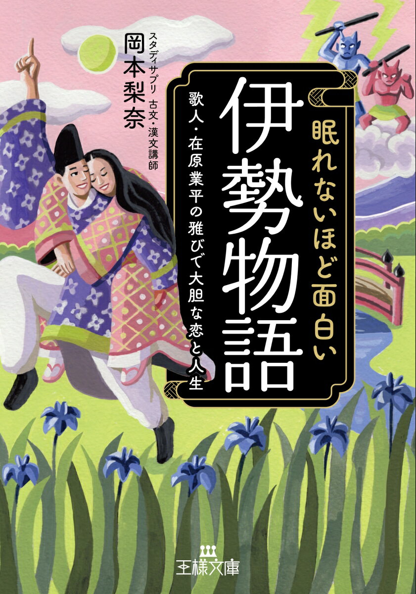 眠れないほど面白い『伊勢物語』 歌人・在原業平の雅びで大胆な恋と人生 （王様文庫） [ 岡本 梨奈 ]