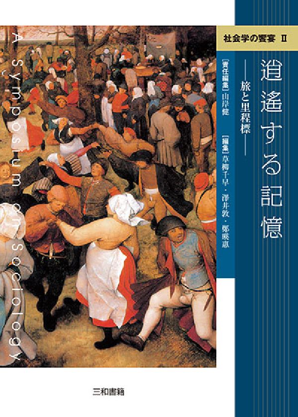 社会学の饗宴2 逍遥する記憶 ─旅と里程標─ [ 山岸健 責任編集 ]