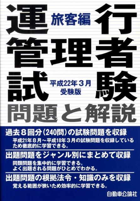 運行管理者試験問題と解説旅客編（平成22年3月受験版）