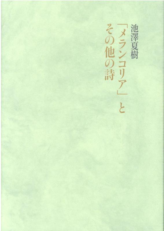 「メランコリア」とその他の詩