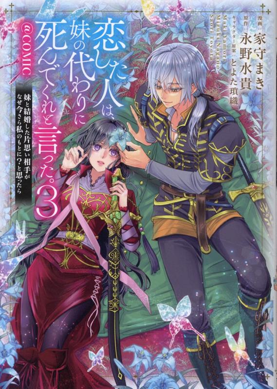 恋した人は、妹の代わりに死んでくれと言った。-妹と結婚した片思い相手がなぜ今さら私のもとに？と思ったらー＠COMIC 第3巻