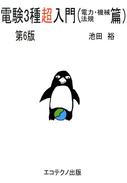 電験3種超入門（電力・機械・法規篇）第6版