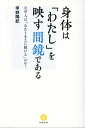 身体は「わたし」を映す間鏡である なぜ人は「あたりまえに動ける」のか？ [ 甲野陽紀 ]