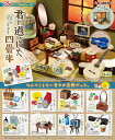 ぷちサンプル 君と過ごした四畳半 【8個入りBOX】
