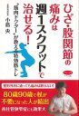 ひざ・股関節の痛みは週1スクワットで治せる！-筋肉ドクターが教える特効筋トレ （ビタミン文庫） 