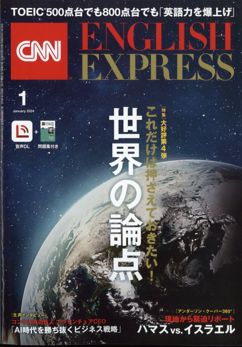 CNN ENGLISH EXPRESS (イングリッシュ・エクスプレス) 2024年 1月号 [雑誌]