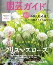 園芸ガイド 2024年 1月号 [雑誌]